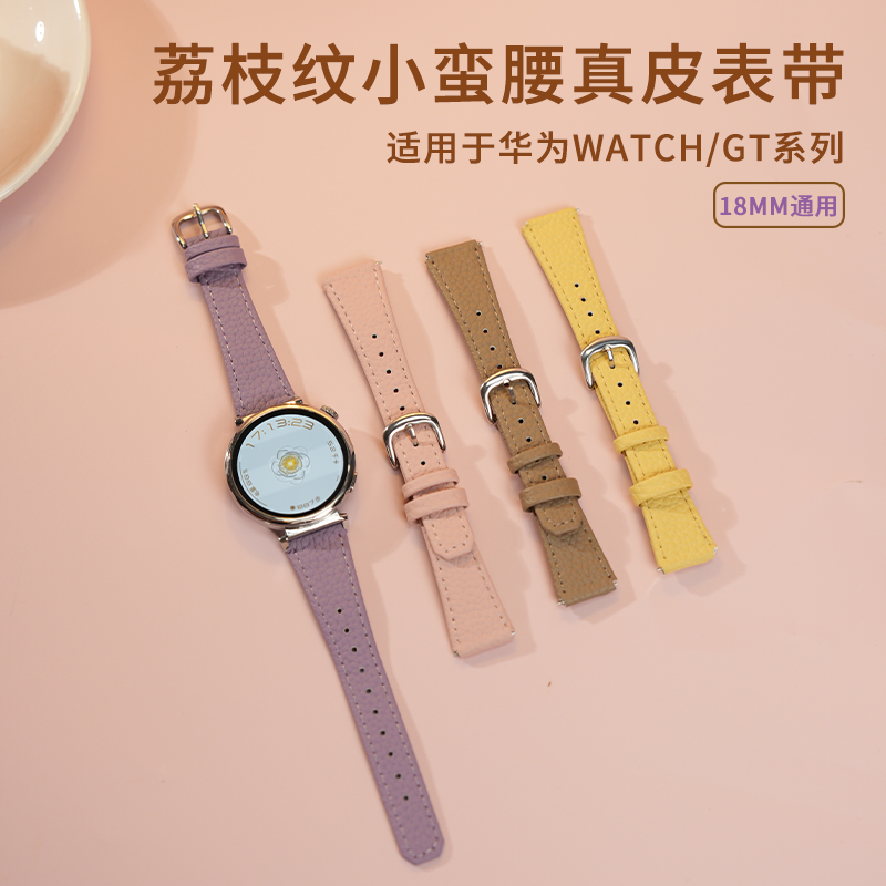 荔枝纹小蛮腰真皮表带适用华为手表gt5表带女款18MM通用gt4