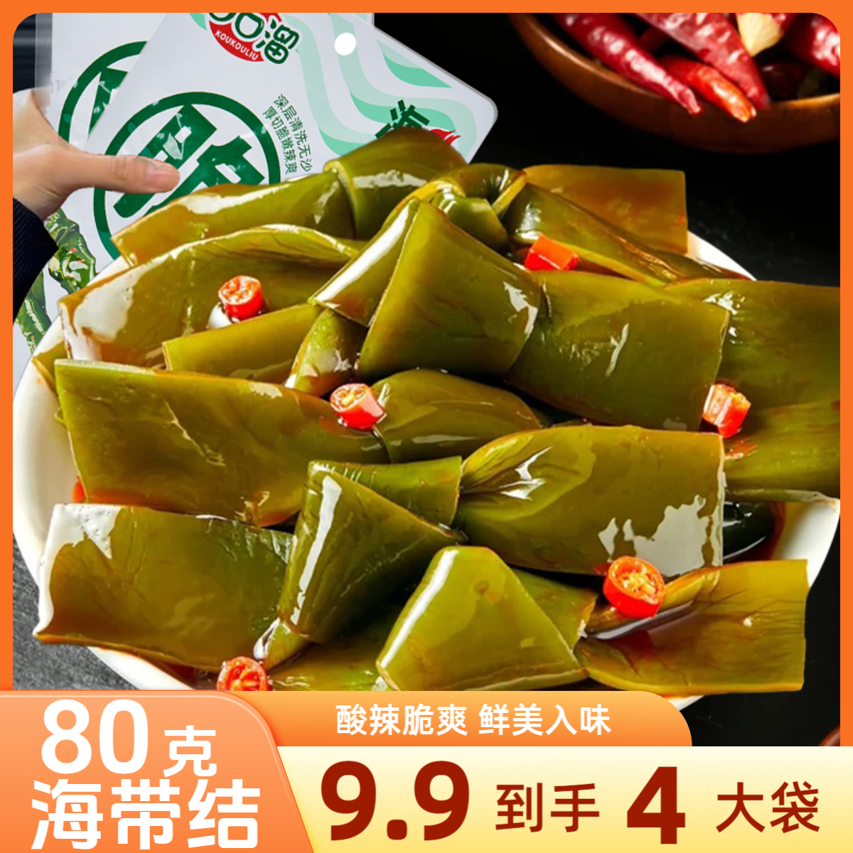 【9,9元4大袋】开袋即食酸辣海带结解馋小零食香辣下饭下酒凉拌卤味