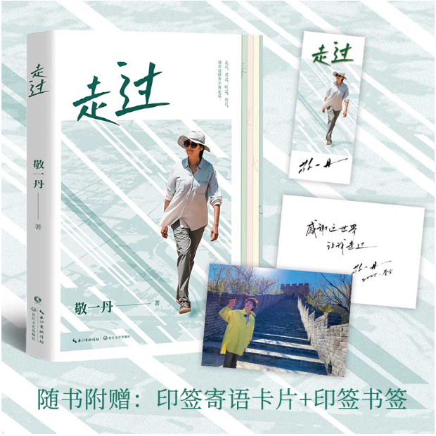 【亲签】走过 敬一丹 (印签寄语卡片+书签) 感恩这世界让我走过。
