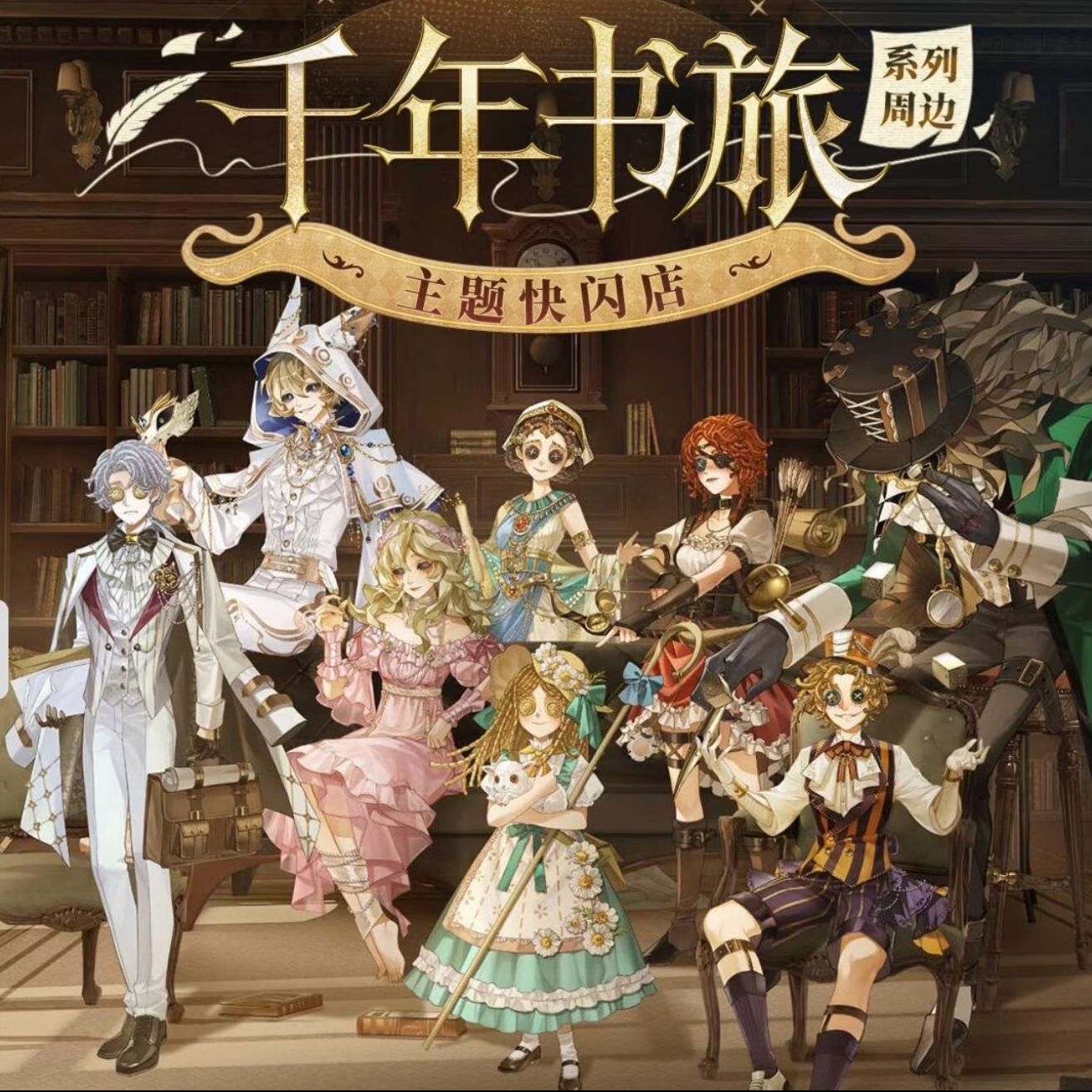 【国谷】第五人格千年书旅吧唧 拍立得 立牌 色纸盲盒代拆