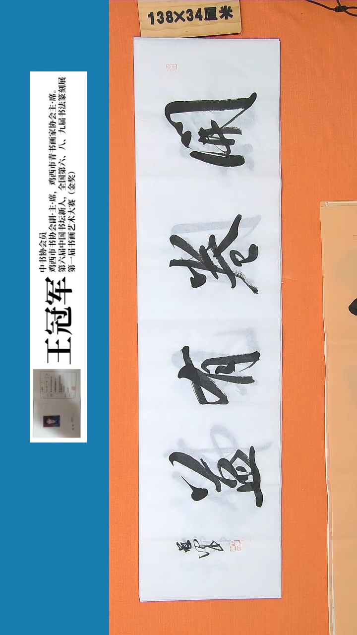 【闪购商品】书法书法王冠军老师纯手写精品138*34
