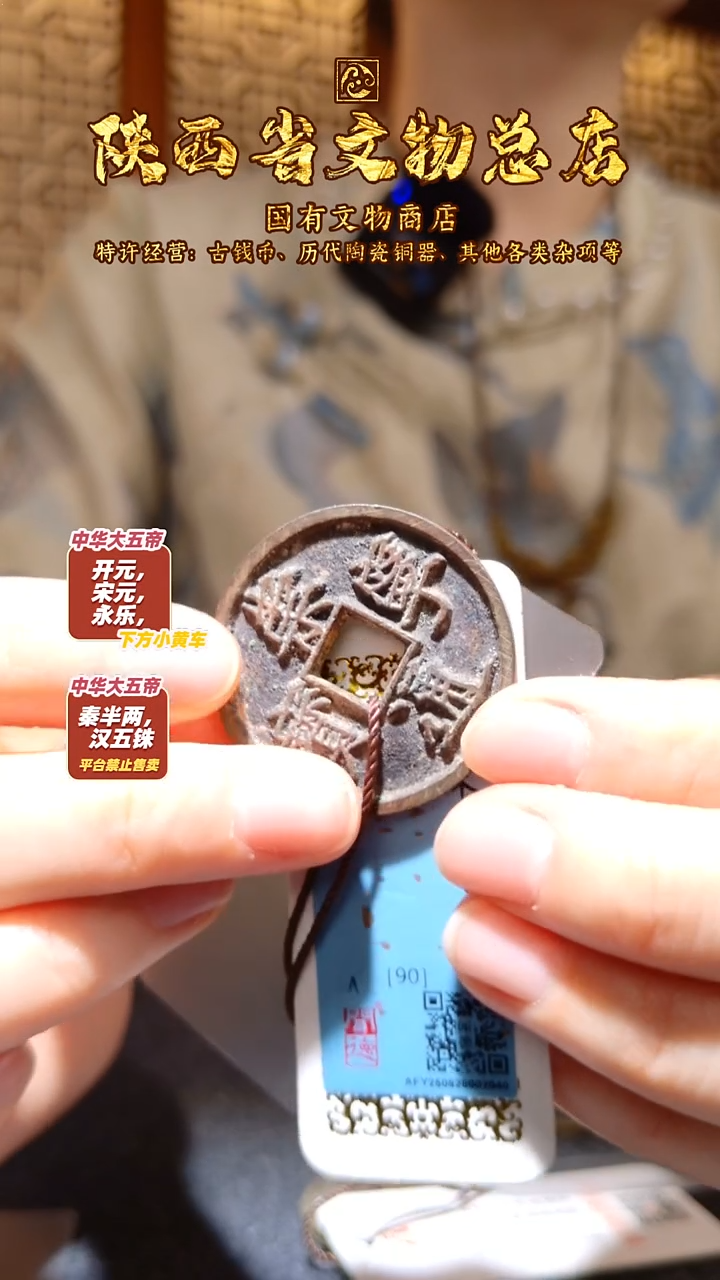 铜画*萌崇宁通宝/90分/折十/陕文店
