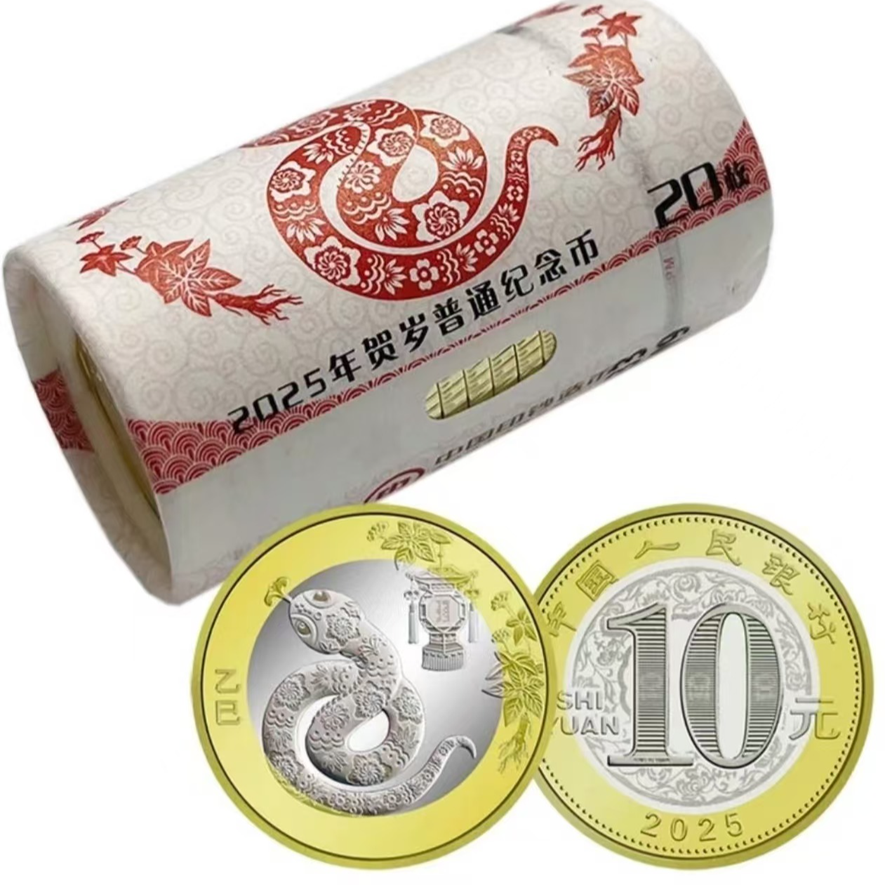 法定货币法定货币2025年蛇年生肖贺岁纪念币-整卷（20枚）