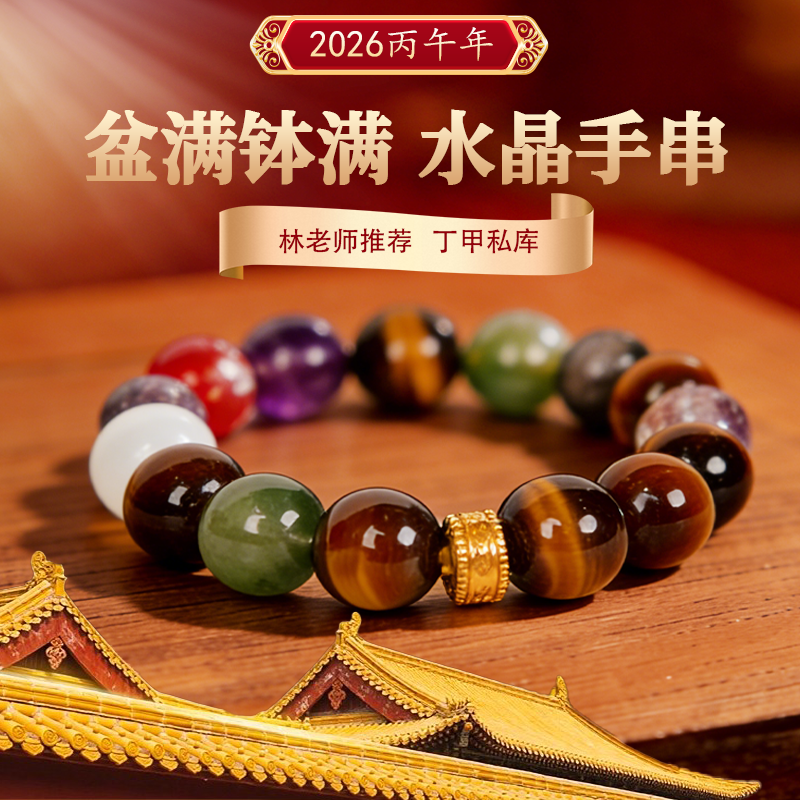 2026年【林元群】十二生肖水晶手串（多样性发其一）