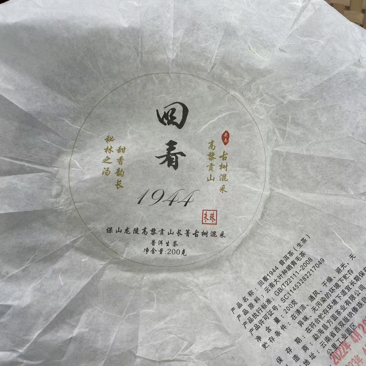 【22号】2022年 回看1944 古树 春 生茶 200克/饼 6月18日