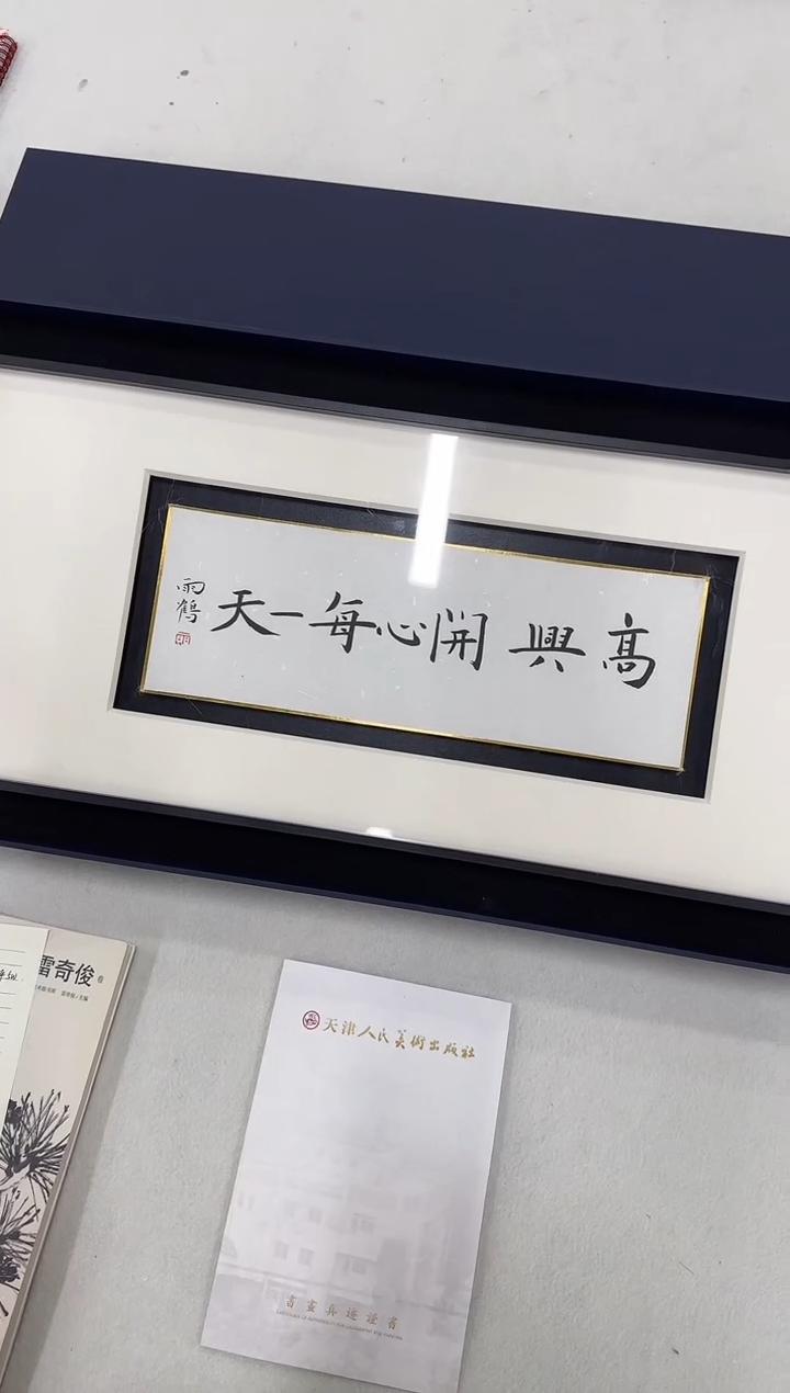 书法国画国画z天津人美-雨鹤书法小品