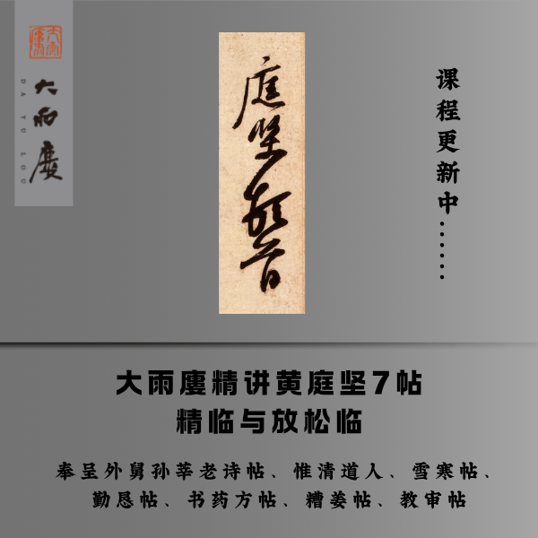 大雨廔精讲黄庭坚7帖： 精临与放松临 安卓（留意短信解锁课程）