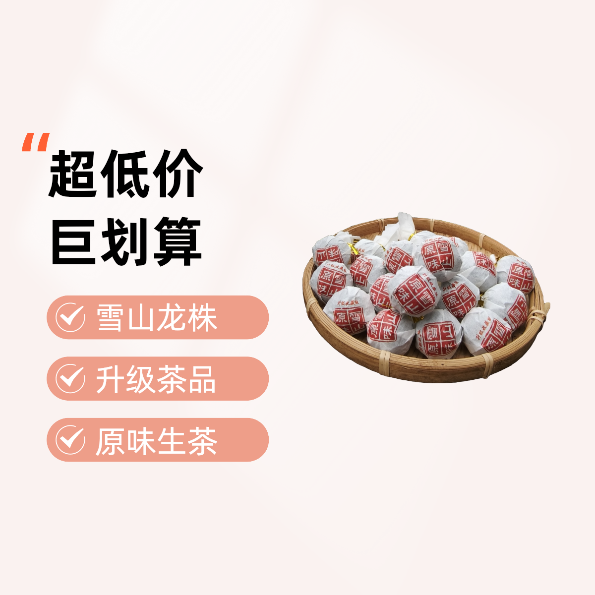 【唐氏】升级版/ 雪山原味龙珠生茶【新人尝新装】