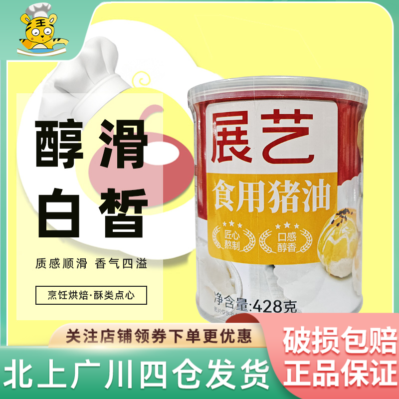展艺食用猪油428g 猪板油解馋传统月饼蛋黄酥美味中秋好物起酥油