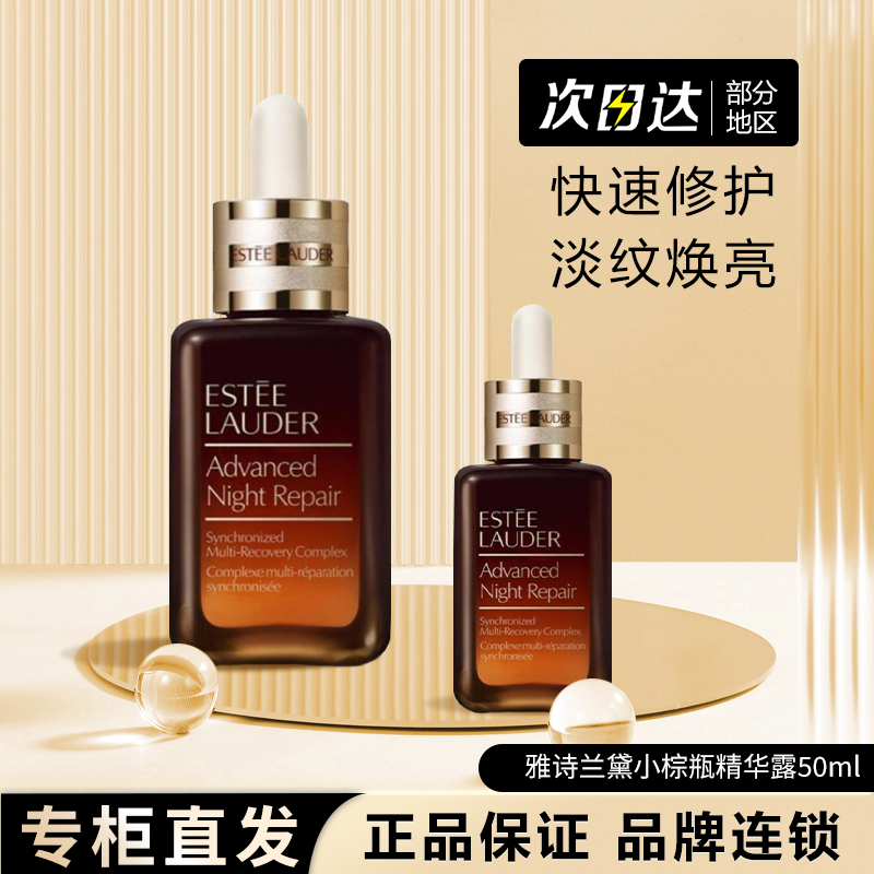 雅诗兰黛特润修护肌透抗老淡纹小棕瓶精华露50ml外防内修爆款