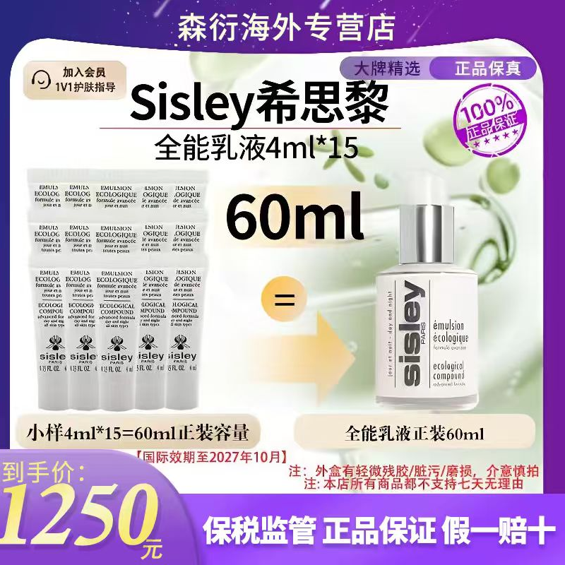 【正装量60ml】Sisley希思黎全能乳液4ml*15弹润保湿国际效期27.10