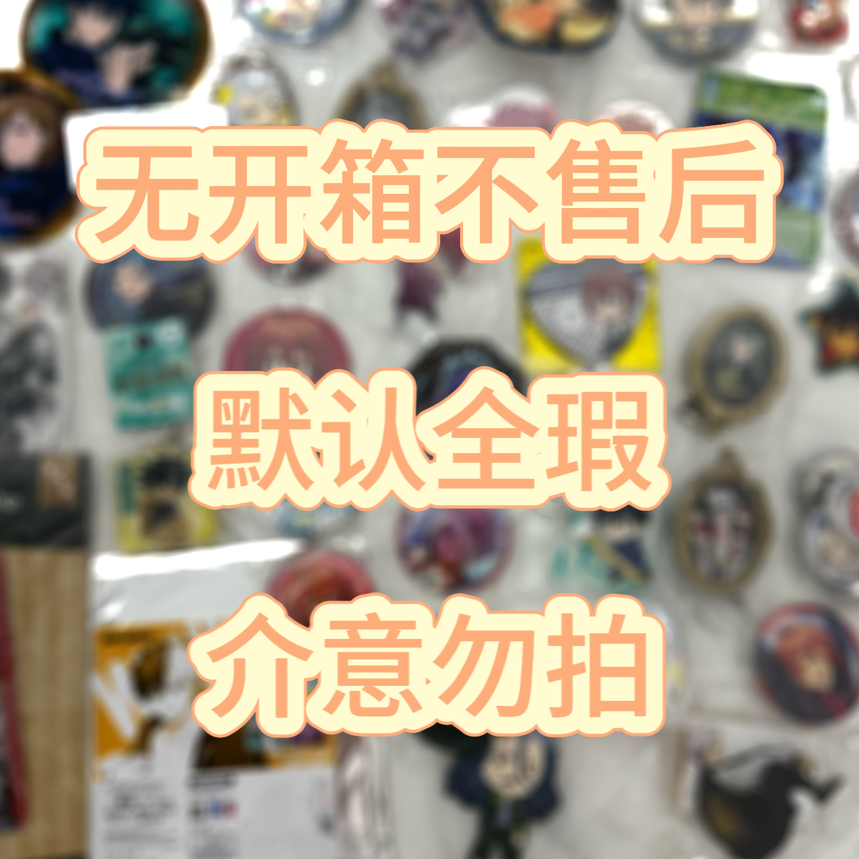 二次元周边谷子徽章默认瑕直播间专用2.9-19.9专属链接（no退no换）