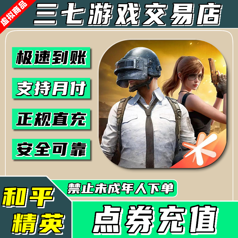 【支持月付】和平精英点券充值648代充点卷328直充快未成年禁止下单
