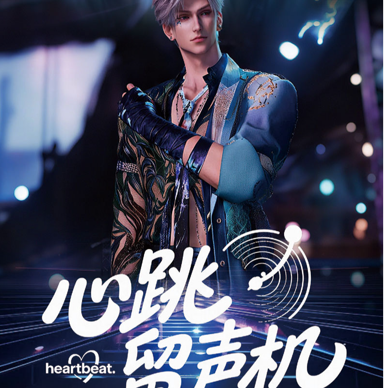 【乙乙9.9/封】【心跳文创】& 《恋与深空》《心跳留声机》撕撕乐