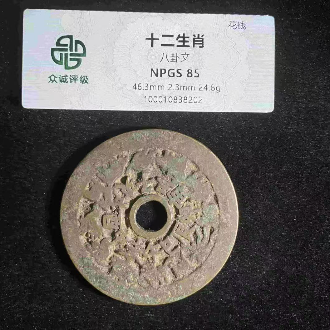 7十二生肖85分八卦文花钱