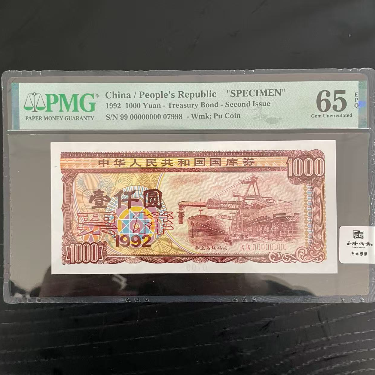 国库券 1992年 1000元 秦皇岛 票样 PMG评级65分EPQ