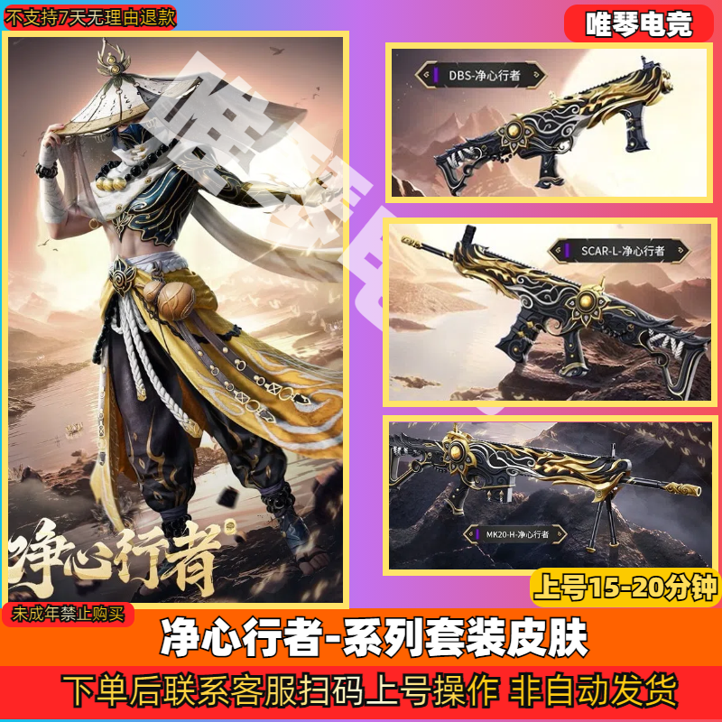 吃鸡游戏皮肤净心行者杜丹亭游园飞行器抢皮