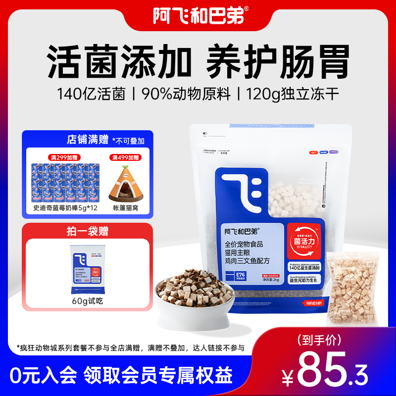 【E76益生菌猫粮】阿飞和巴弟冻干双拼新鲜全价猫主粮鸡肉
