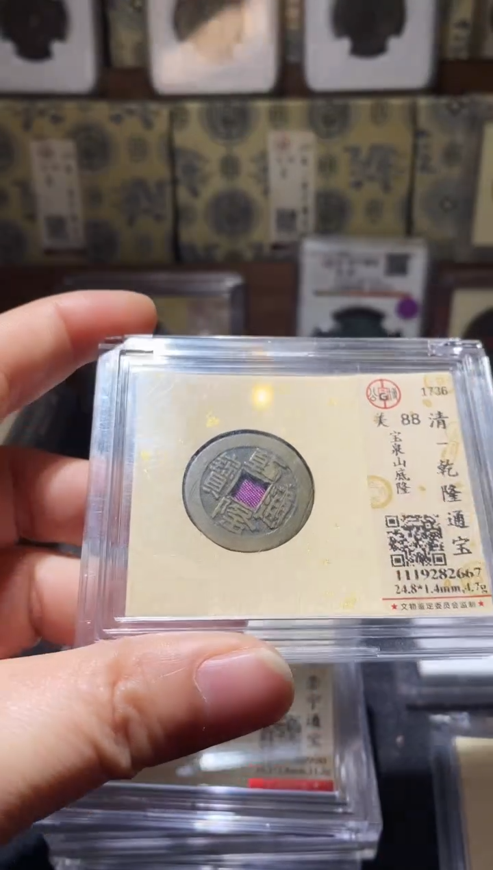 铜Q25评级币一眼开门