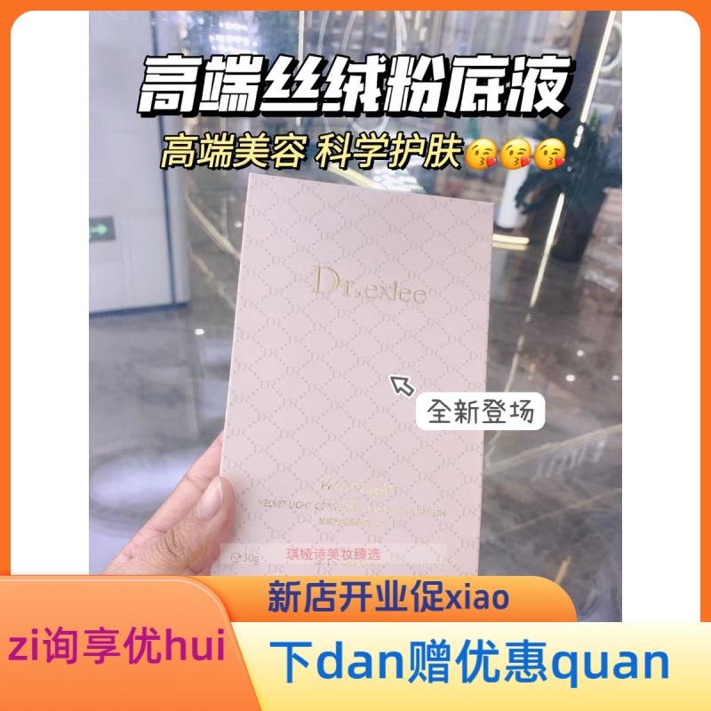 Dr,exlee艾斯黎丝绒光感干皮遮瑕粉底液