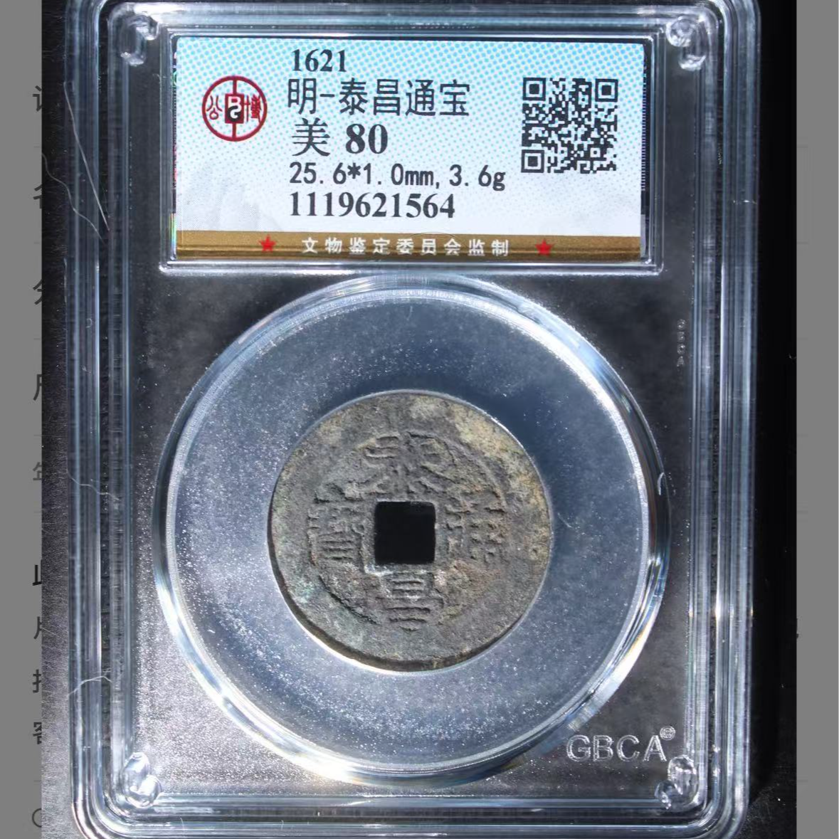 公博明代泰昌通宝钱币5