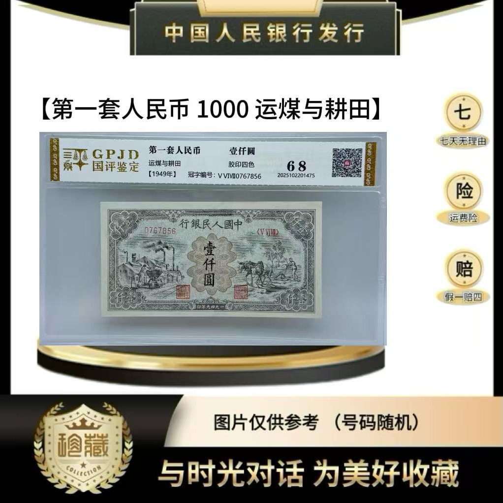 第一套人民币 1000 运煤与耕田 正品保真（鉴定封装） 号码随机