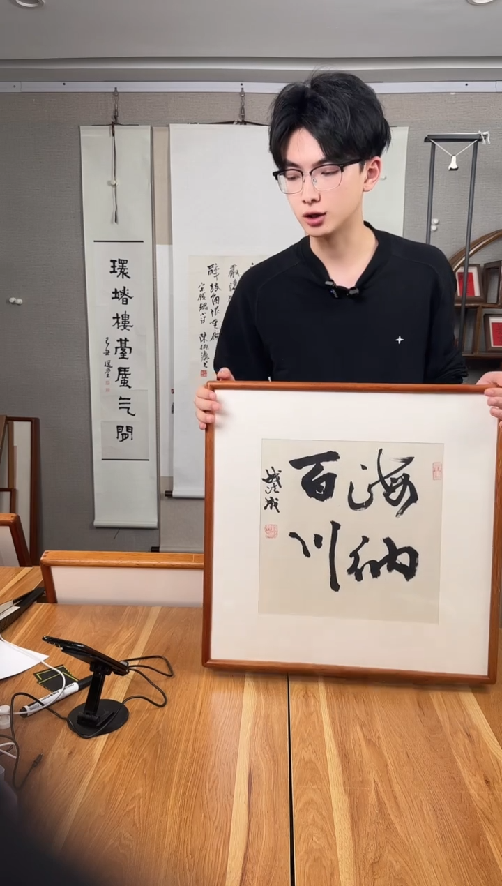 书法钱法成老师作品