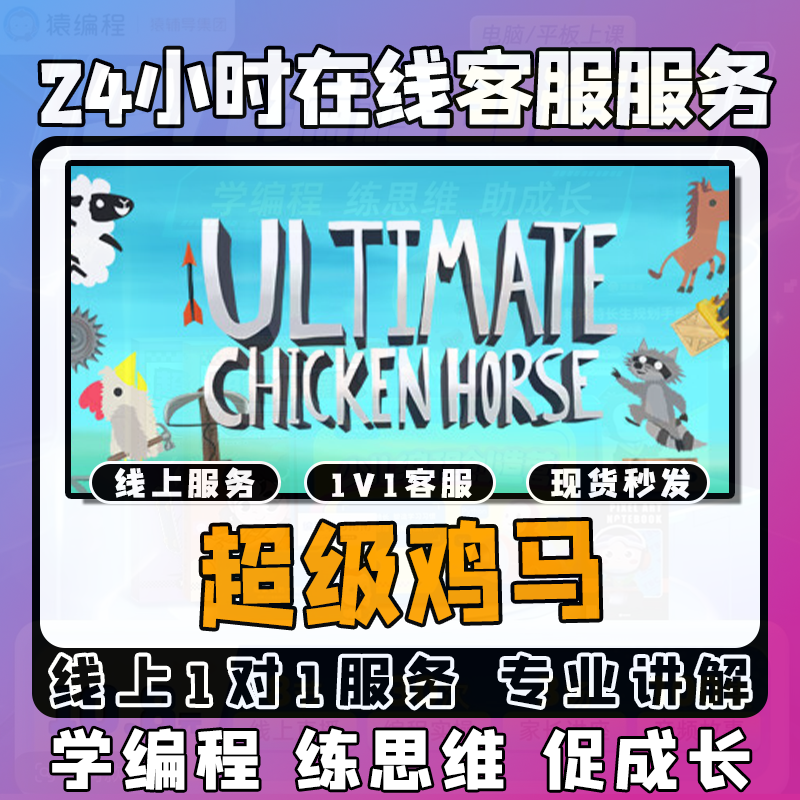 【超级鸡马 】线上模拟激活课堂 线上编程课堂模拟课程