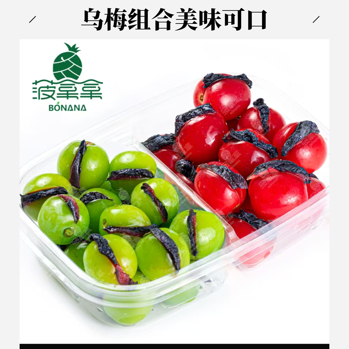 乌梅阳光玫瑰+乌梅番茄320g