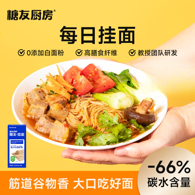 糖友厨房挂面-轻碳水0白面粉-健康营养饱腹健康主食代餐