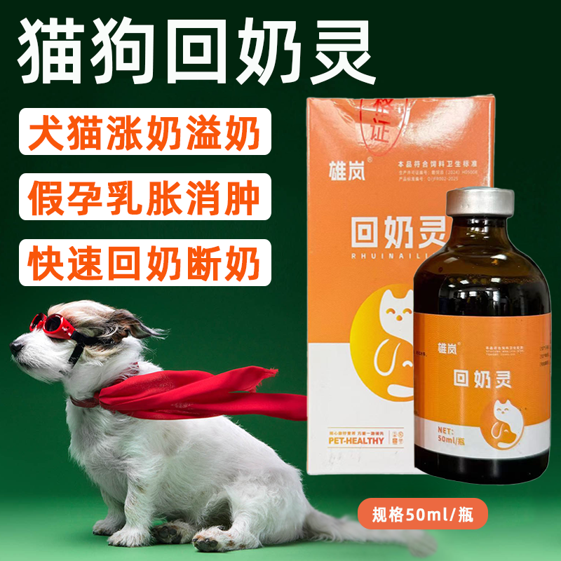 宠物回奶灵猫咪狗狗产后断奶增食回乳消胀缓解乳胀痛假孕涨奶回奶