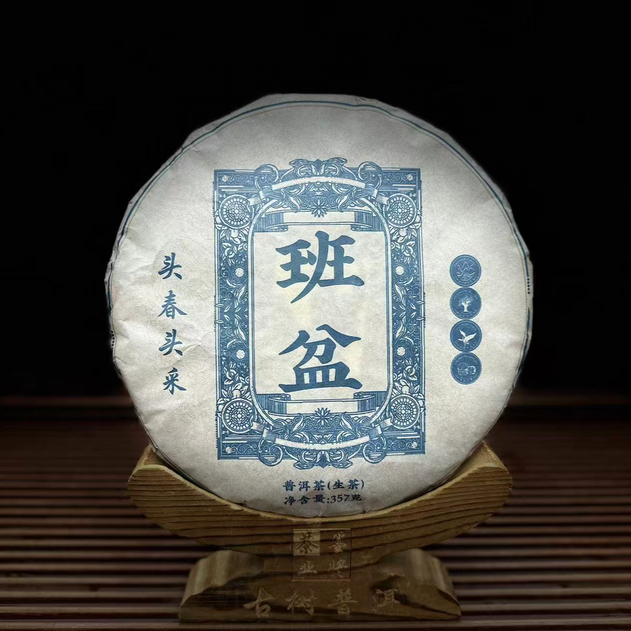 【古普茗茶】2022年班盆357g（生茶）