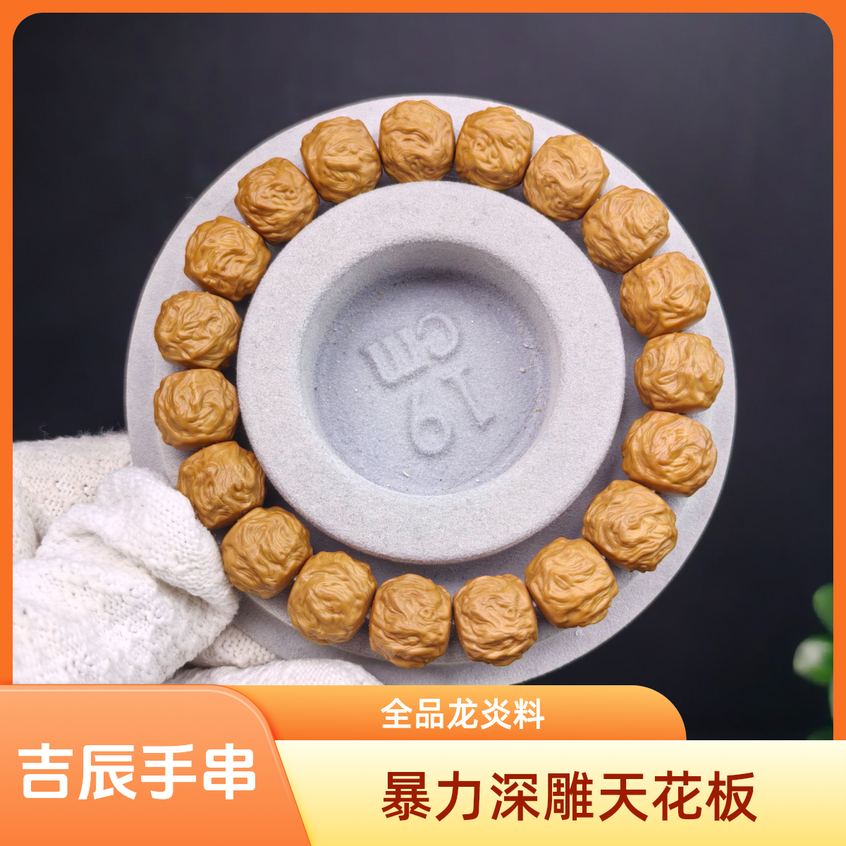 【吉辰出品】特级全品 龙蛇之变猴头手串 全品（赠手套刷子收纳袋）
