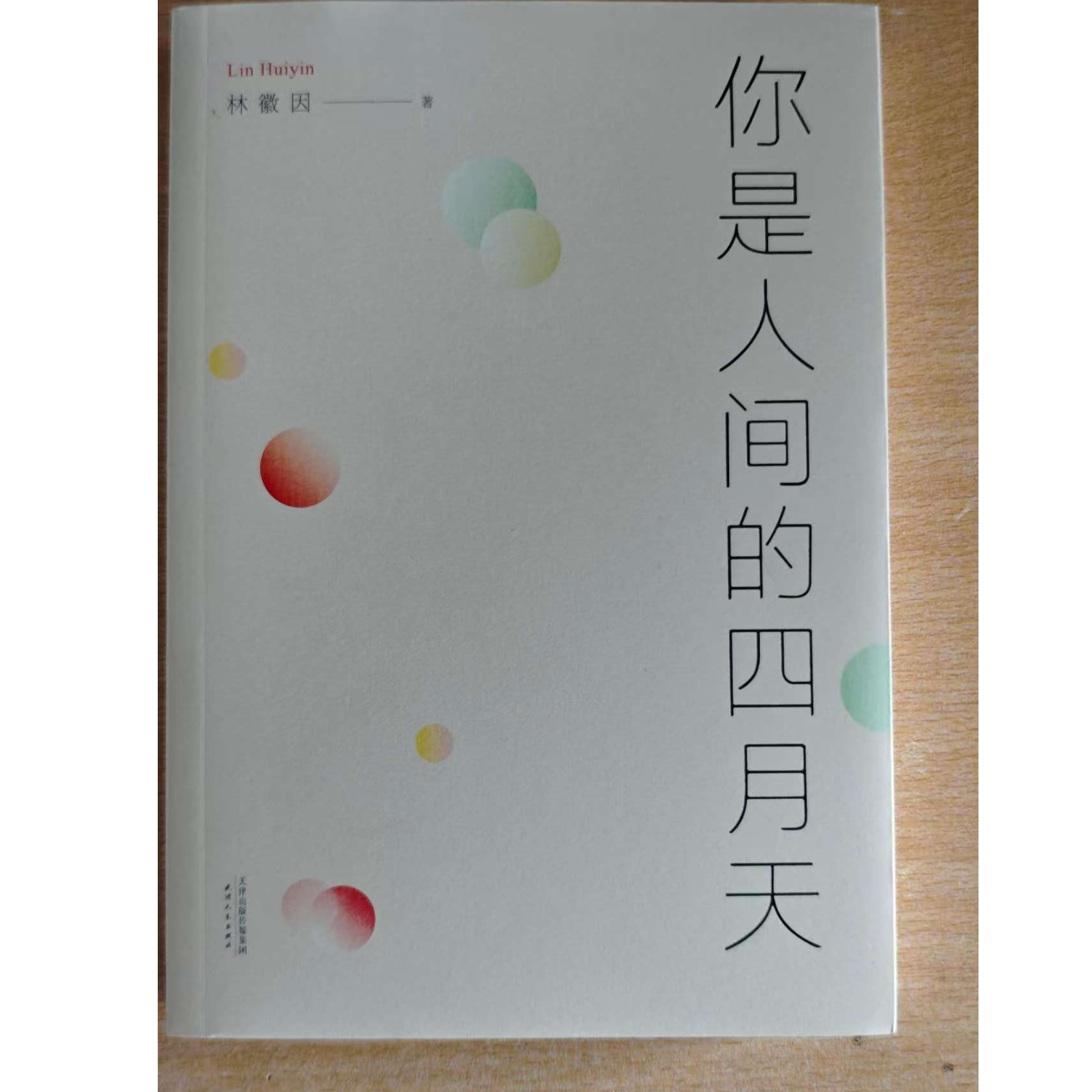 正版你是人间四月天