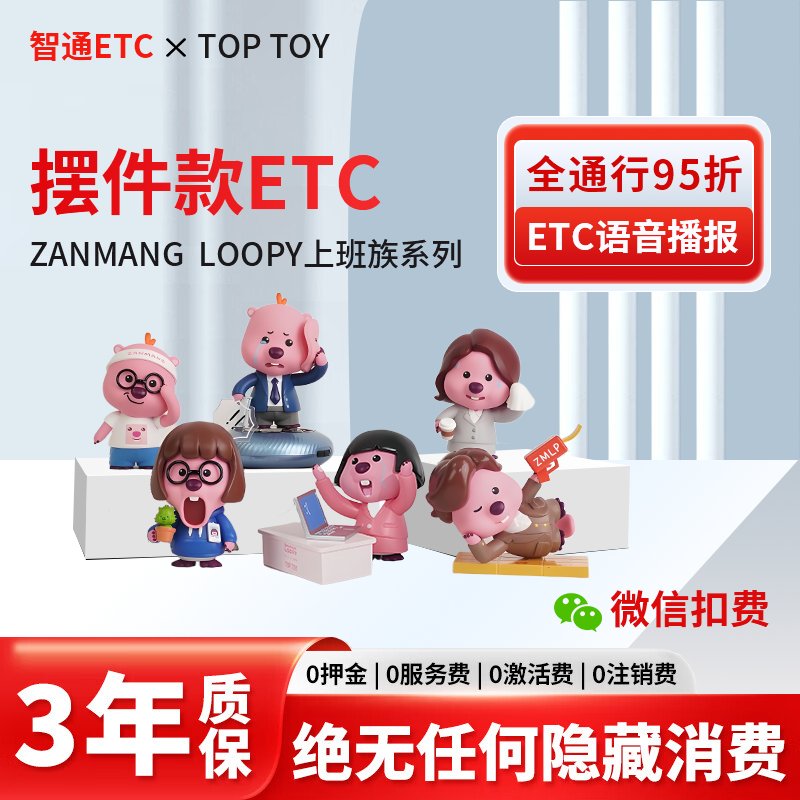 【ETC潮玩摆件】正版联名LOOPY全国高速95折新款智能无卡ETC公仔
