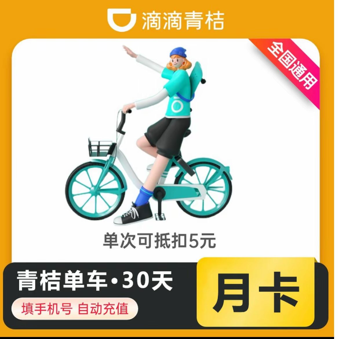 滴滴青桔骑行会员月卡到账30天-充值手机号