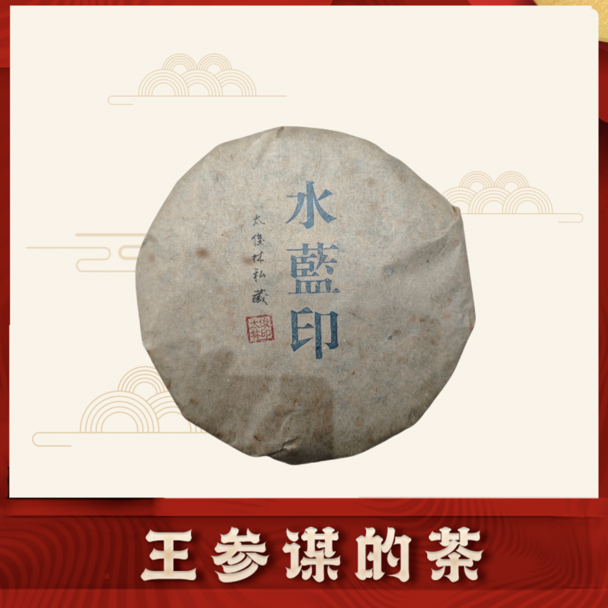 普洱茶厂|水蓝印 酵仓存放太总私藏款 普洱茶 生茶 357克