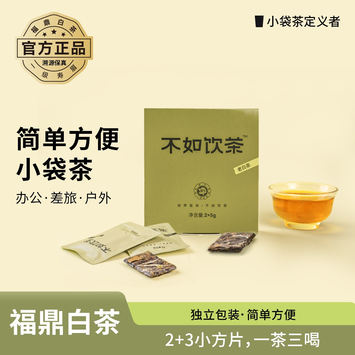【不如饮茶】福鼎老白茶四年陈一级寿眉枣香白茶简单方便品鉴装