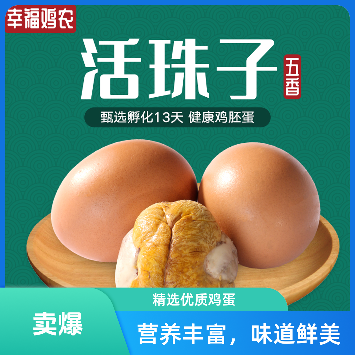 幸福鸡农活珠子五香味凤凰蛋香辣毛蛋钢化蛋真空包装即食喜蛋A03