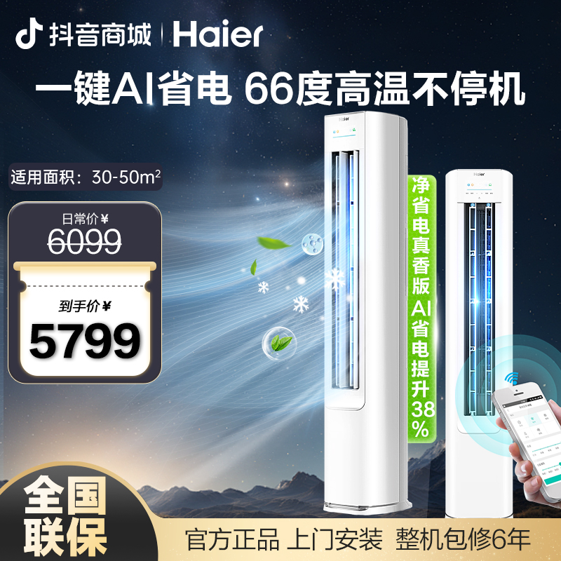 【三匹柜机】海尔小红花净省电3匹柜机P2客厅新一级能效自清洁KT