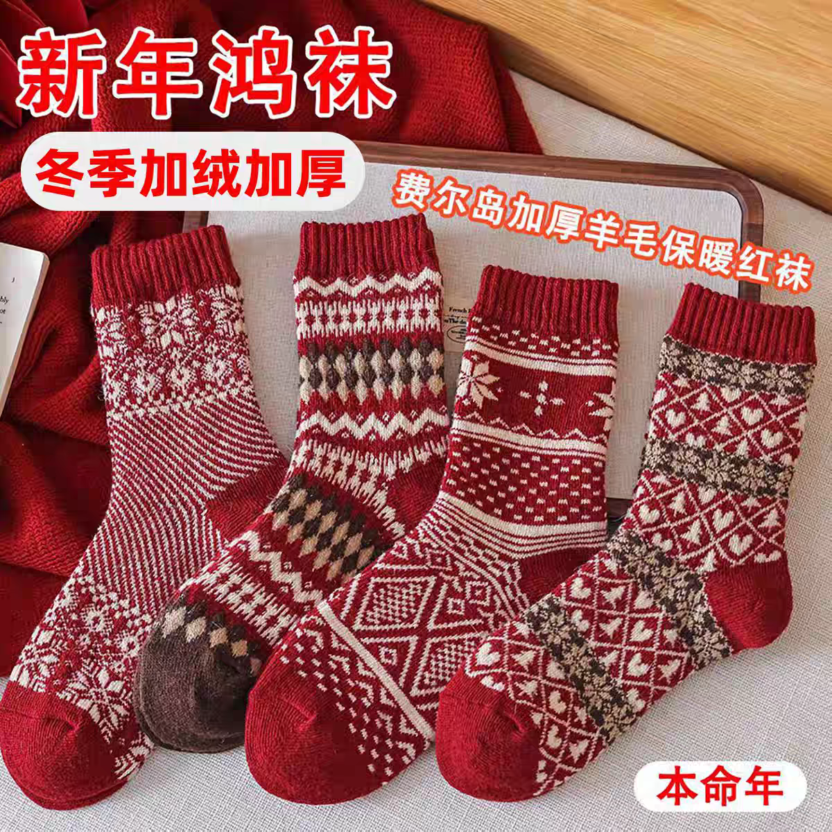 【五双装】2026新年鸿运冬季中筒费尔岛几何女中筒袜森系法式厚款