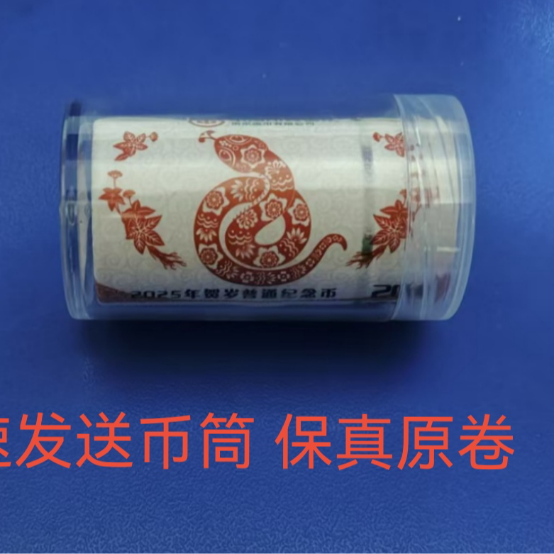 法定货币2025年蛇年生肖纪念币20枚一桶装银行真币