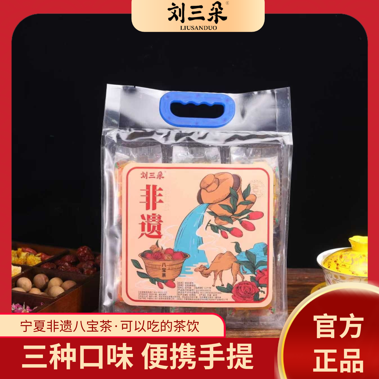 【刘三朵】宁夏特产八宝茶茉莉花味菊花枸杞味杏皮味6袋75克搭配装