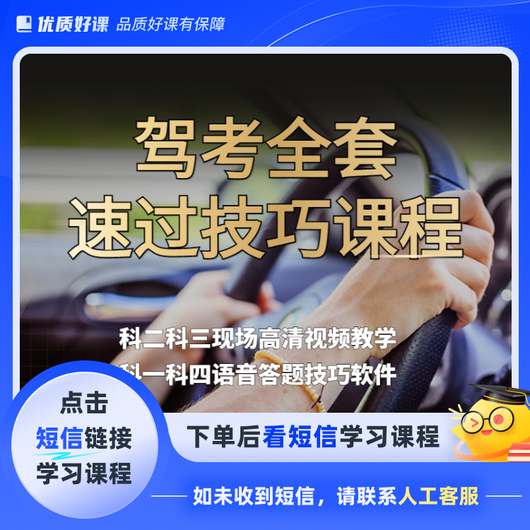 【乔教练】全套驾考通关技巧(点击短信链接学习课程)