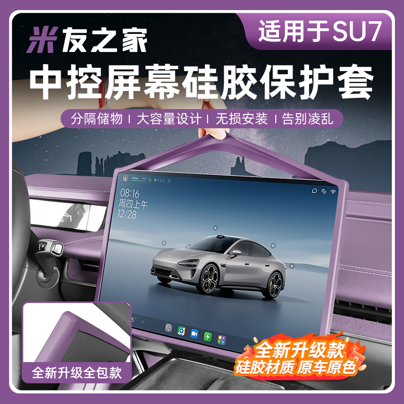 适用SU7/YU7屏幕硅胶保护套中控导航仪表显示屏幕硅胶保护框改装