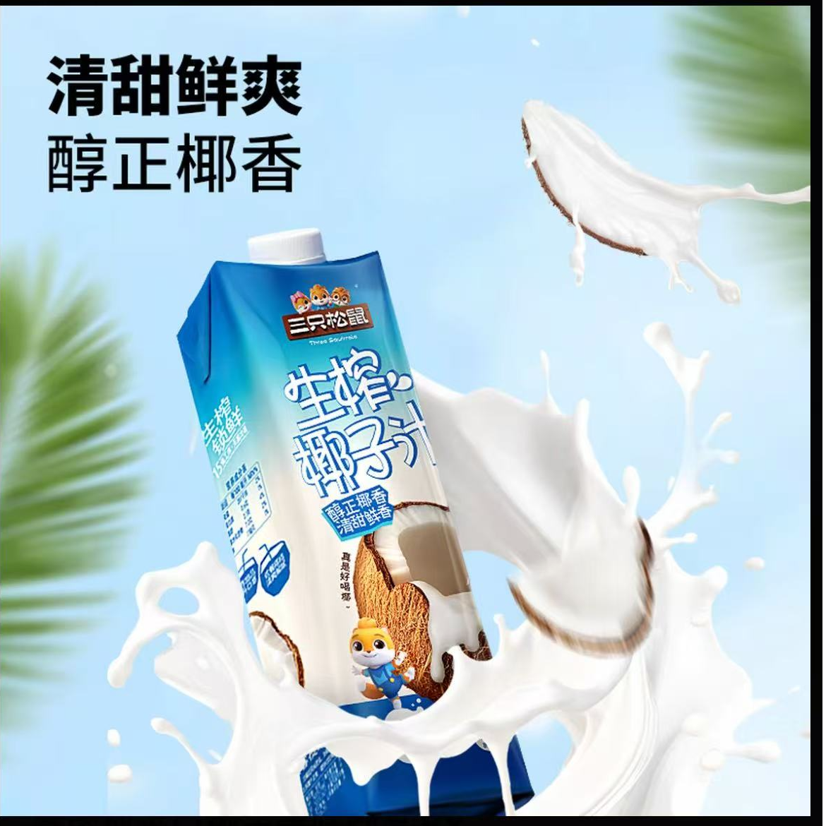 三只松鼠NFC  椰子水  椰子汁1L   2瓶   喝到明年3月