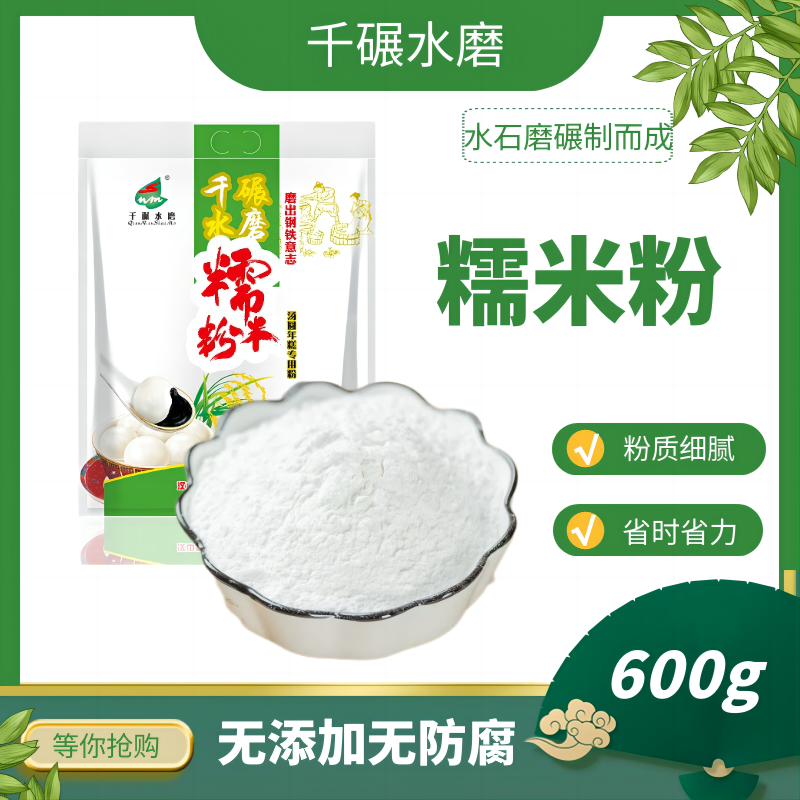 【千碾水磨】糯米粉600g*1袋 汤圆雪媚娘糍粑冰皮月饼DIY烘焙原料