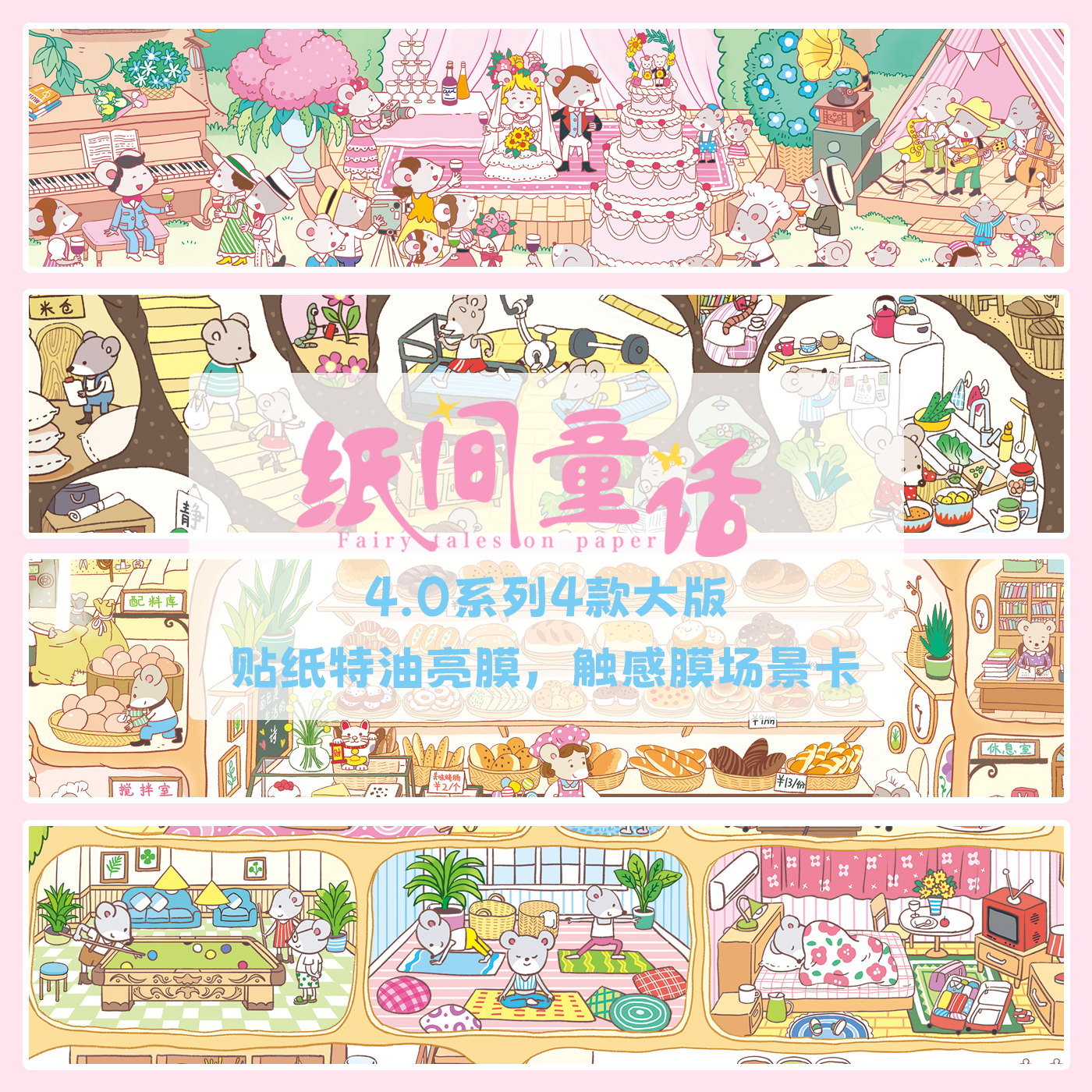纸间童话4.0造景贴纸鼠之家特油亮膜微缩场景贴纸合集3d立体小屋