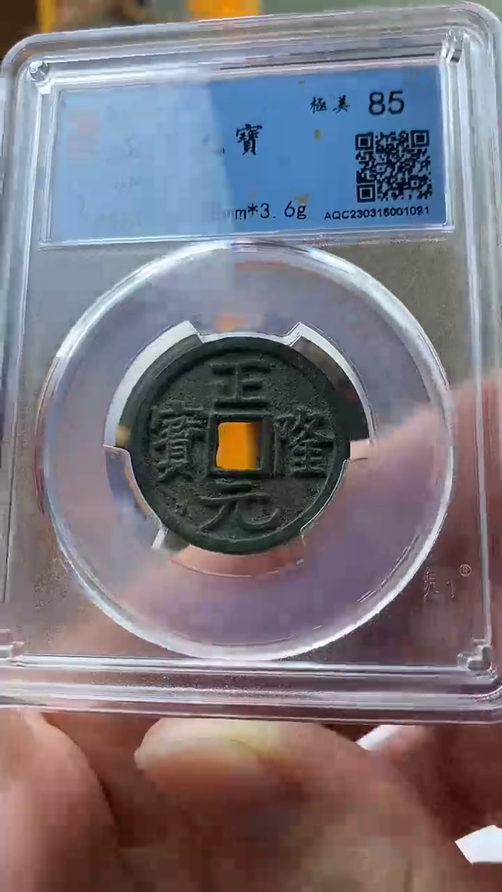 【闪购商品】铜正隆元宝盒子币破盒不退不换