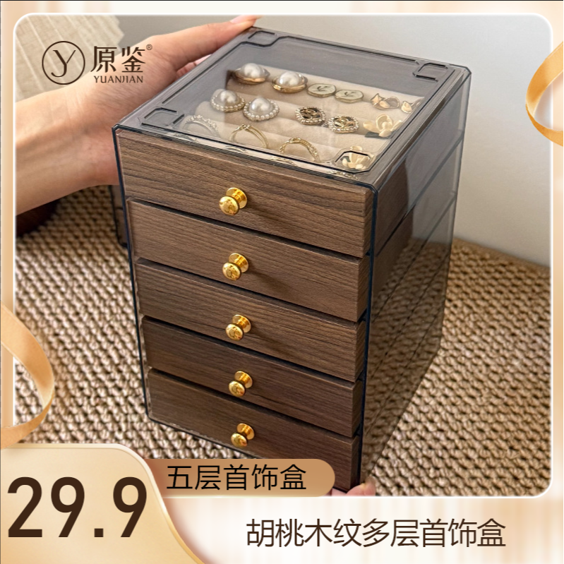 【五层收纳】高档精致饰品收纳盒多层胡桃木纹戒指耳钉耳环耳饰收纳